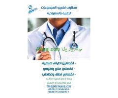 مطلوب اخصائي اطراف صناعيه واخصائي علاج جذور