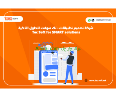 شركة تصميم تطبيقات – تك سوفت للحلول الذكية – Tec Soft for SMART solutions