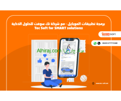 برمجة تطبيقات الموبايل – مع شركة تك سوفت للحلول الذكية – Tec Soft for SMART solutions