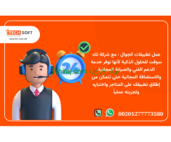 عمل تطبيقات الجوال – مع شركة تك سوفت للحلول الذكية – Tec Soft for SMART solutions