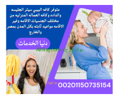 متوفر عاملات تنظيف مربيه اطفال جليسه مسن وكل الخدم