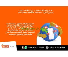 تصميم تطبيقات الجوال – مع شركة تك سوفت للحلول الذكية – Tec Soft for SMART solutions