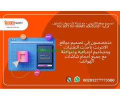 تصميم موقع الكتروني – مع شركة تك سوفت للحلول الذكية – Tec Soft for SMART solutions