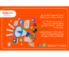 تسويق الكتروني – مع شركة تك سوفت للحلول الذكية – Tec Soft for SMART solutions