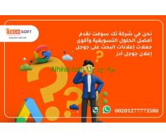 إعلان جوجل آدز – مع شركة تك سوفت للحلول الذكية – Tec Soft for SMART solutions