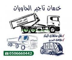 تاجير حاويات نقل دمار مخلفات البناء جدة 