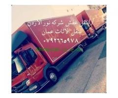 نقل عفش عمان شركة نور الاردن لخدمات نقل الاثاث0792665978