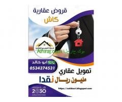 تمويل عقاري 0534374531