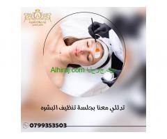 أشهر صالونات التجميل في الأردن | صالون بصمات نادره 0799353503