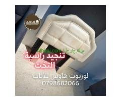 خدمة تنجيد الاثاث المنزلي و المكتبي في عمان 0798682066