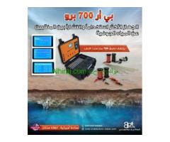 جهاز كشف المياه الجوفية والابار الاكثر طلبا بي ار 700 برو / BR 700 PRO