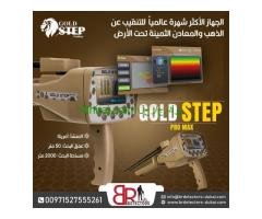 جهاز كاشف للذهب والكنوز المتكامل بي ار جولد ستيبب برو ماكس /Gold step pro max