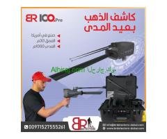 كاشف الذهب والاحجار الكريمة المتقدم BR 100 PRO / جهاز بي ار 100 الامريكي