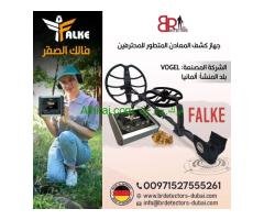 كاشف الذهب والكنوز والدفائن فالك الصقر/Falke  من بي ار ديتيكتورز دبي