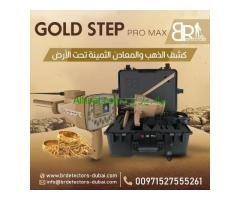 افضل جهاز كاشف للذهب والكنوز المتكامل بي ار جولد ستيبب برو ماكس /Gold step pro max