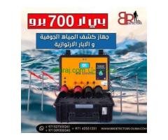 جهاز كشف المياه الجوفية والابار الاكثر طلبا بي ار 700 برو / BR 700 PRO