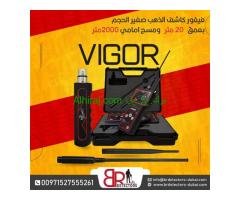 جهاز كشف الذهب والكنوز فيغور / VIGOR من شركة بي ار ديتيكتورز دبي