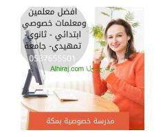 معلمات خصوصي بمكة 0537655501 للتدريس خصوصي وبخصم 30 %