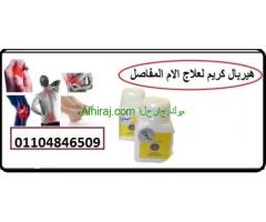 كريم هيربال لعلاج الام الفقرات والعظام