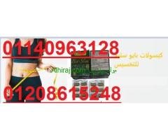 للتخسيس وحرق الدهون كبسولات بايو سليم 01140963128/01208615248