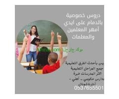 مدرسه خصوصي بالدمام 0537655501 خصم 35%