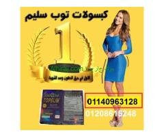 كبسولات توب سليم للتخسيس وحرق الدهون01208615248/01140963128