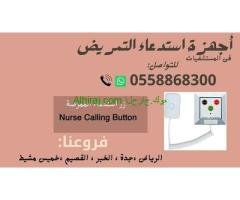 نظام استدعاء التمريض