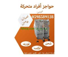 أسعار حواجز الأفراد