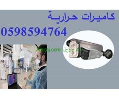 كاميرات حرارية smart vision