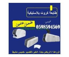 طابعات الكروت البلاستيكية