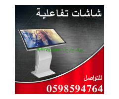 شاشات تفاعلية للبيع