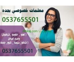 ارقام مدرسين ومدرسات خصوصي بجدة 0537655501 جميع المراحل الدراسية