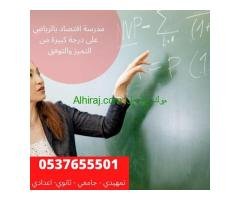 مدرسين خصوصى فى الرياض 0537655501 افضل مدرسين بالرياض