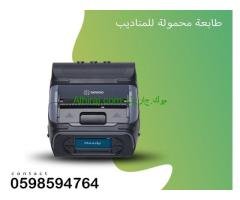 طابعات فواتير محمولة