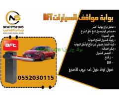 بوابة دخول وخروج السيارات 0552030115