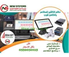 الكاشير للمطاعم والكوفي شوب  0552030115