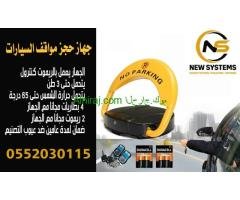 حاجز مواقف السيارات 0552030115