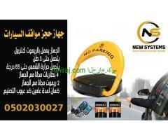 جهاز حجز مواقف باركينج 0552030027