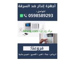 اجهزة الانذار الاسلكية  المتطورة لمنع السرقة