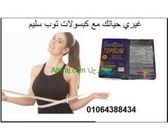 حبوب توب سليم لتخسيس البطن والارداف