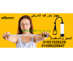 جهاز باور فيد لعلاج مشاكل الرجال 01021826238