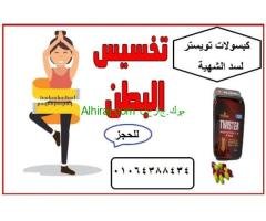 كبسولات تويستر افضل كورس لحرق الدهون