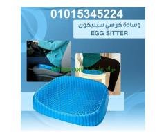 وسادة جل داعمة للظهر والعمود الفقري لتخفيف التعب Egg Sitter