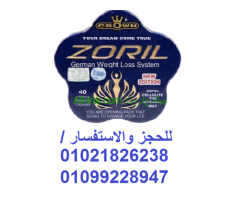 كبسولات زوريل الالمانية للتخسيس ونسف الدهون 01021826238