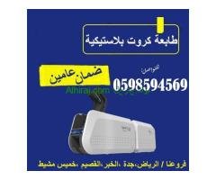 طابعات الكروت البلاستيكية