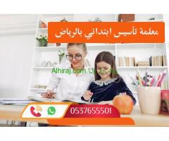 مدرسات ومدرسين تأسيس شمال الرياض 0537655501 افضل معلمة تأسيس شمال الرياض