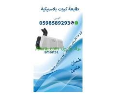 طابعات الكروت البلاستيكية المتطورة سمارت وزيبرا  (بطاقة id)