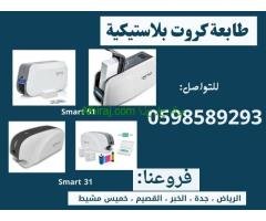 طابعات الكروت البلاستيكية المتطورة سمارت وزيبرا  (بطاقة id)