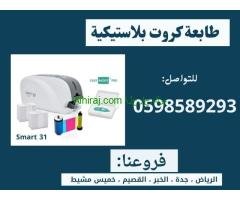 طابعات الكروت البلاستيكية المتطورة سمارت وزيبرا  (بطاقة id)