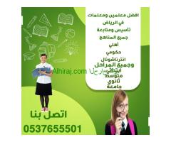 مدرسين خصوصي بالطائف ومدرسة خصوصي بالطائف 0537655501